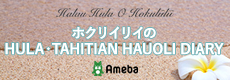 ホクリイリイの HULA・TAHITIAN HAUOLI DIARY